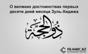 О великих достоинствах первых десяти дней месяца Зуль-Хиджжа а также о трех днях ат-Ташрикъа