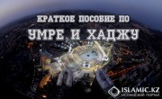 Краткое пособие по умре и хаджу