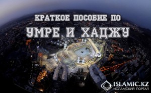 Пособие по хаджу