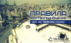 Правила жертвоприношения