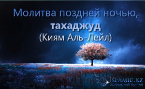 Molitva_pozdney_nochyu_takhadzhud_Kiam_Al-Layl