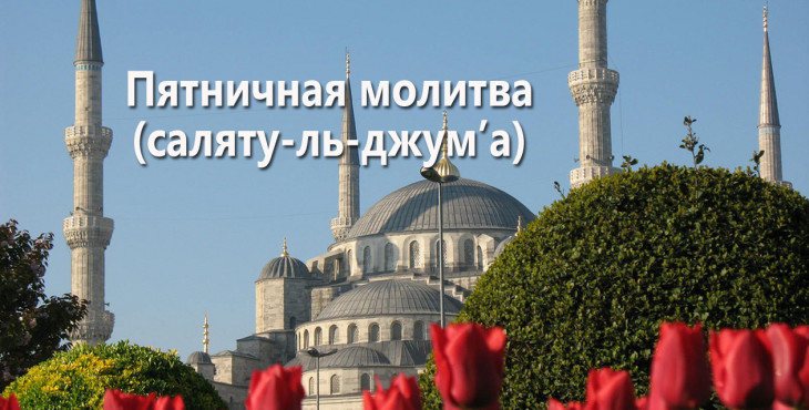 pyatnichnaya-molitva-salyatu-l-dzhuma