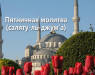 pyatnichnaya-molitva-salyatu-l-dzhuma