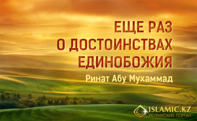 Еще раз о достоинствах единобожия