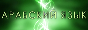 Арабский язык