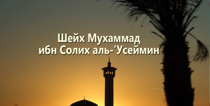 shejx-muxammad-ibn-solix-al-usejmin