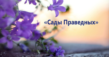sady-pravednyx