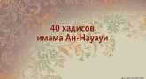 40-xadisov-imama-an-nauaui