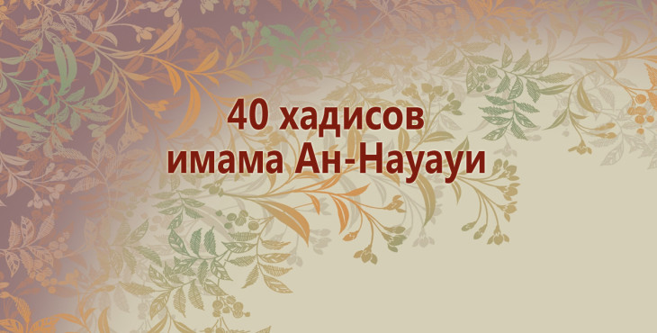 40-xadisov-imama-an-nauaui