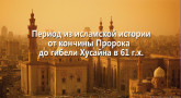 period-iz-islamskoj-istorii