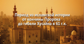 period-iz-islamskoj-istorii