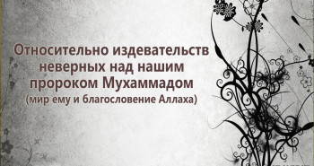 otnositelno-izdevatelstv-nevernyx-nad-nashim-prorokom-muxammadom