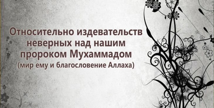 otnositelno-izdevatelstv-nevernyx-nad-nashim-prorokom-muxammadom