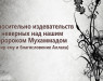 otnositelno-izdevatelstv-nevernyx-nad-nashim-prorokom-muxammadom