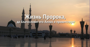 zhizn-proroka
