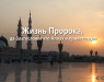zhizn-proroka
