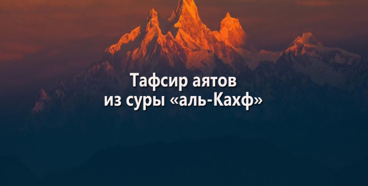 tafsir-ayatov-iz-sury-al-kaxf