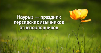 nauryz-prazdnik-persidskix-yazychnikov-ognepoklonnikov