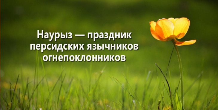 nauryz-prazdnik-persidskix-yazychnikov-ognepoklonnikov
