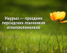 nauryz-prazdnik-persidskix-yazychnikov-ognepoklonnikov