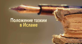 polozhenie-tazkii-v-islame