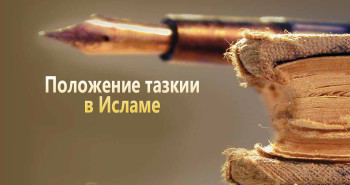 polozhenie-tazkii-v-islame