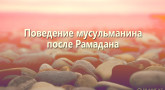 povedenie-musulmanina-posle-ramadana