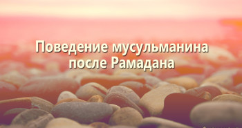povedenie-musulmanina-posle-ramadana