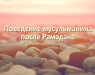 povedenie-musulmanina-posle-ramadana