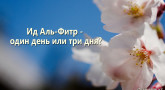 uraza-bajram-id-al-fitr-odin-den-ili-tri-dnya