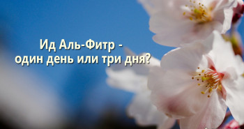 uraza-bajram-id-al-fitr-odin-den-ili-tri-dnya
