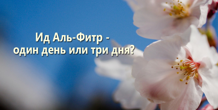 uraza-bajram-id-al-fitr-odin-den-ili-tri-dnya