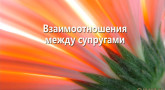 vzaimootnosheniya-mezhdu-suprugami