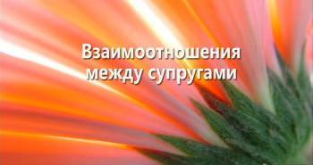 vzaimootnosheniya-mezhdu-suprugami