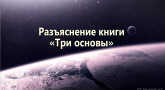 razyasnenie-knigi-tri-osnovy-novyj