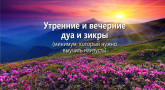 utrennie-i-vechernie-dua-i-zikry