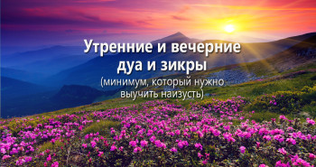 utrennie-i-vechernie-dua-i-zikry