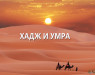 xadzh-i-umra-shejx-al-abbad
