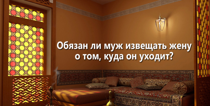 obyazan-li-muzh-izveshhat-zhenu-o-tom-kuda-on-uxodit