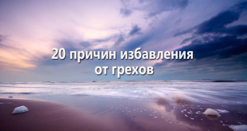 20-prichin-izbavleniya-ot-grexov