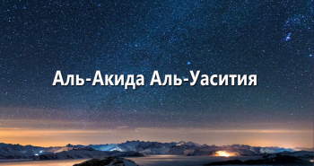al-akida-al-uasitiya