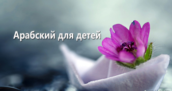 arabskij-dlya-detej-izuchaem-bukvy