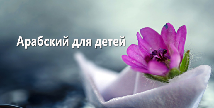 arabskij-dlya-detej-izuchaem-bukvy
