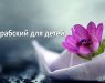 arabskij-dlya-detej-izuchaem-bukvy