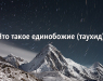chto-takoe-edinobozhie-tauxid