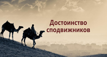 dostoinstvo-spodvizhnikov