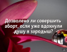 dozvoleno-li-sovershit-abort-esli-uzhe-vdoxnuli-dushu-v-zarodysh
