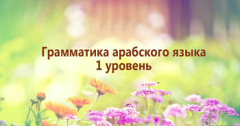 grammatika-arabskogo-yazyka-1-uroven