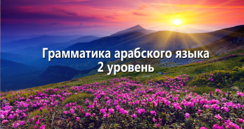 grammatika-arabskogo-yazyka-2-uroven
