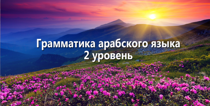 grammatika-arabskogo-yazyka-2-uroven